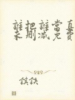 谁把谁当真小说未删减免费全文番外