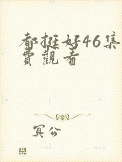 都挺好46集免费观看