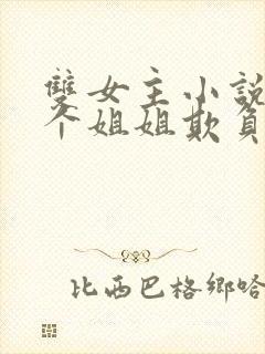 双女主小说被四个姐姐欺负到求饶小说