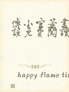 傅小官董书兰小说免费阅读笔趣阁