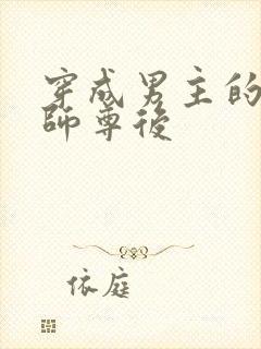 穿成男主的炮灰师尊后