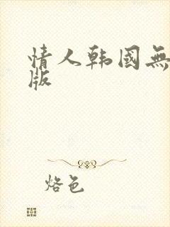 情人韩国无删减版