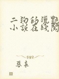 二狗的猎艳人生小说在线阅读