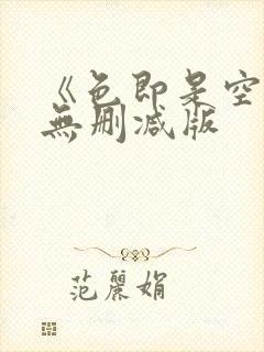 《色即是空4》无删减版封面