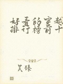 好看的穿越小说排行榜前十名女生