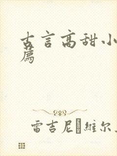古言高甜小说推荐