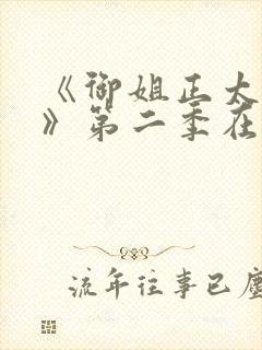 《御姐正太御姐》第二季在线看全集封面