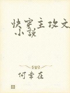 快穿主攻文推荐 小说