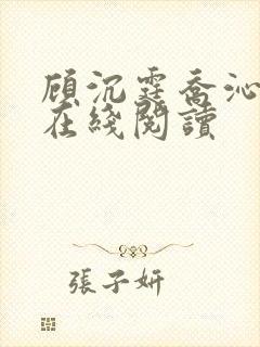 顾沉霆乔沁小说在线阅读