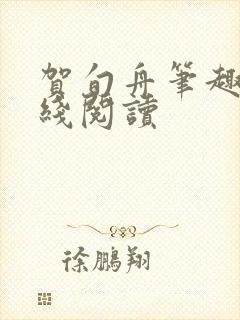 贺旬舟笔趣阁在线阅读