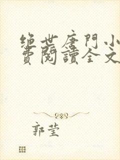 绝世唐门小说免费阅读全文无弹窗封面