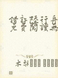 错许陆行舟全文免费阅读无弹窗