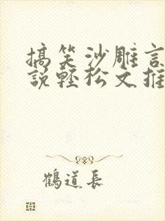 搞笑沙雕言情小说轻松文推荐