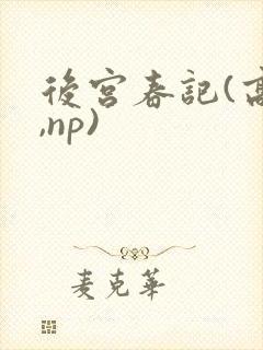 后宫春记(高h,np)封面