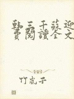 韩三千苏迎夏免费阅读全文章节封面