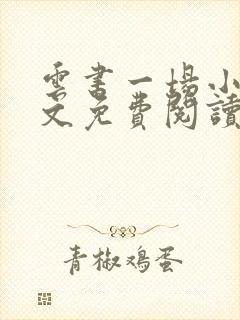 云书一场小说全文免费阅读