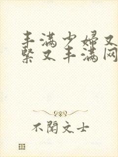 丰满少妇又爽又紧又丰满网站封面