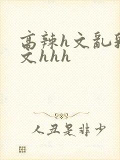 高辣h文乱乳h文hhh封面