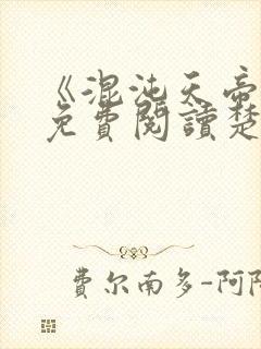 《混沌天帝诀》免费阅读楚剑