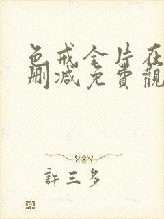 色戒全片在线无删减免费观看封面