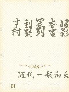 亨利冢本昭和农村系列电影