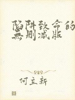 陷阱致命的诱惑无删减版封面