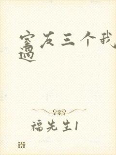 室友三个我都追过封面