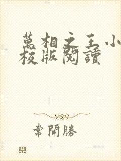 万相之王小说精校版阅读