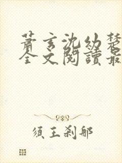 萧玄沈幼楚小说全文阅读最新章节