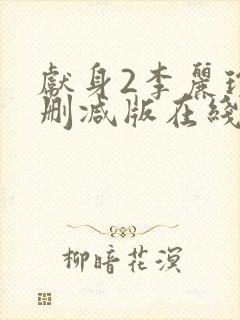 献身2李丽珍无删减版在线观看