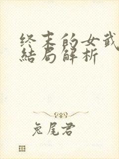 终末的女武神大结局解析