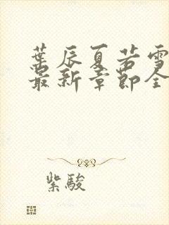 叶辰夏若雪孙怡最新章节全文免费阅读 小说