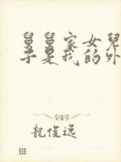 舅舅家女儿的孩子是我的外甥还是侄子封面