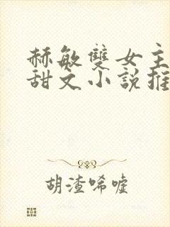 赫敏双女主百合甜文小说推荐