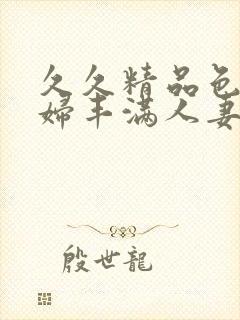 久久精品色妇熟妇丰满人妻5p封面