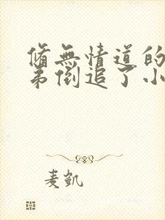 修无情道的小师弟倒追了小说