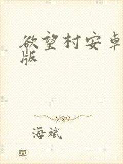 欲望村安卓汉化版