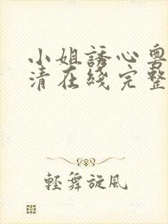 小姐诱心粤语高清在线完整未删减