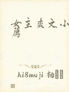 女主爽文小说推荐