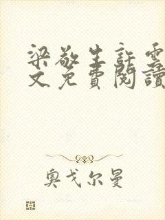 梁敬生许云笙全文免费阅读笔趣阁