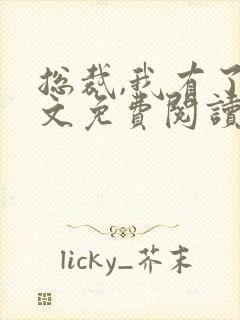 总裁,我有了全文免费阅读