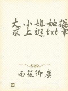 大小姐她总是不求上进txt笔趣阁