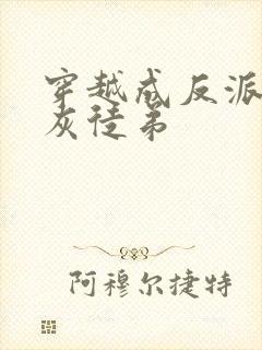 穿越成反派的炮灰徒弟