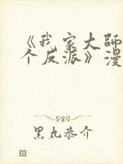 《我家大师兄是个反派》漫画