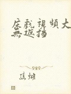 床戏视频大尺度无遮挡