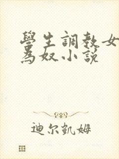 学生调教女教师为奴小说