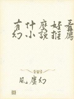 有什么好看的玄幻小说推荐一下