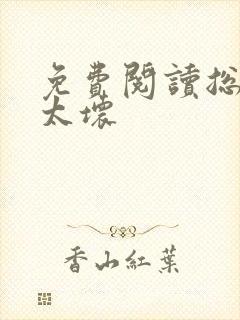 免费阅读总裁别太坏