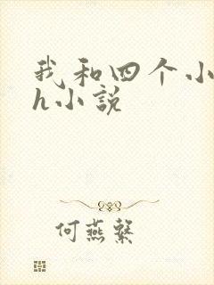 我和四个小的性h小说封面