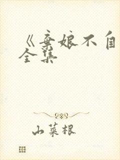 《弃娘不自弃》全集